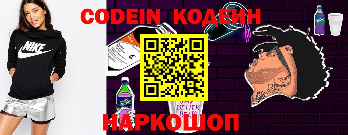 Codein напиток Lean (лин) Камышлов